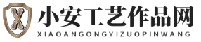 小安工艺作品网